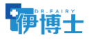 伊博士DR.FAIRY