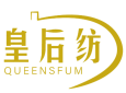 皇后纺QUEENSFUM