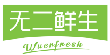 无二鲜生WUERFRESH