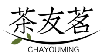 茶友茗CHAYOUMING
