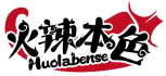 火辣本色HUOLABENSE