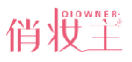 俏妆主QIOWNER