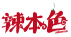 辣本色LABENSE