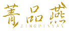 菁品燕JINGPINGYAN