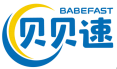 贝贝速BABEFAST