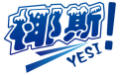 椰斯YESI
