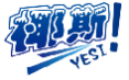 椰斯YESI