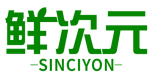 鲜次元SINCIYON