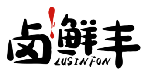 卤鲜丰LUSINFON