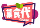 菓食代GOLERA