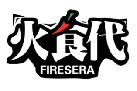 火食代FIRESERA