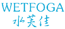 水芙佳WETFOGA