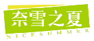 奈雪之夏NICESUMMER