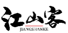江山客JIANGSHANKE