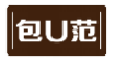 包U范
