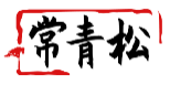 常青松