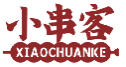 小串客XIAOCHUANKE
