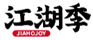 江湖季JIAHOJOY