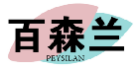 百森兰PEYSILAN