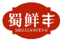 蜀鲜丰SHUXIANFENG