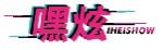 嘿炫IHEISHOW