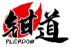 钳道PLIERDOW