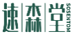 速森堂SOSENTOM