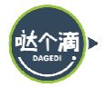 哒个滴DAGEDI