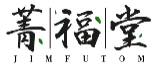 菁福堂JIMFUTOM
