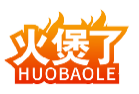 火煲了HUOBAOLE