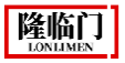 隆临门LONLIMEN