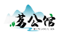 茗公馆MINGOGUAN