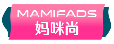 妈咪尚MAMIFADS