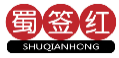 蜀签红SHUQIANHONG