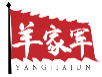 羊家军YANGJIAJUN