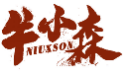 牛小森NIUXSON