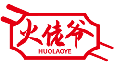 火佬爷HUOLAOYE