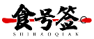 食号签SHIHAOQIAN