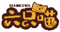 六只喵SIXMEOWS