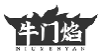 牛门焰NIUMENYAN