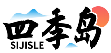 四季岛SIJISLE