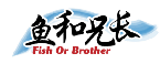 鱼和兄长FISHORBROTHER