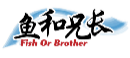 鱼和兄长FISHORBROTHER