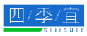 四季宜SIJISUIT