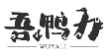 吾鸭力WUYALI