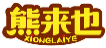 熊来也XIONGLAIYE