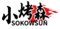 小烤森SOKOWSUN