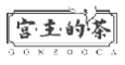 宫主的茶GONZOOCA