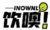 饮噢INOWNL