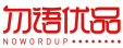 勿语优品NOWORDUP